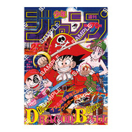 ドラゴンボール　ジャンプ表紙　ポスター　JUMP40周年　ジャンプ40周年 ドラゴンボール」原作40周年記念、「週刊少年ジャンプ」連載当時