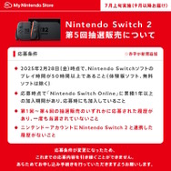 「スイッチ2」マイニンテンドーストアの第5回抽選販売スタート！「2つの応募条件」が追加、改めて申し込み手続きも必要に