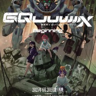 『機動戦士Gundam GQuuuuuuX(ジークアクス) -Beginning-』再上映