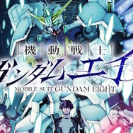 ガンダムシリーズ新作漫画「機動戦士ガンダムエイト」冒頭34Pが無料公開―“まさかの敵”に読者驚き「マブラヴっぽい」
