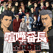 喧嘩番長 全国制覇