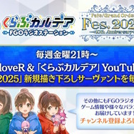 「FGO Fes.2025」主人公やマシュたちの飾る“メインビジュアル”が素敵！エルキドゥ、バーゲストら8騎の描き下ろしイラストも一挙解禁