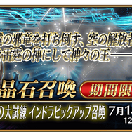 『FGO』新イベント「インドラの大試練」から「冠位戴冠戦 ランサー」に繋がるバトルを展開！ インドラ実装に幼女ヴリトラまで、新情報目白押し【配信番組まとめ】