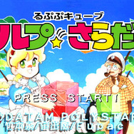 『ルプ★さらだ』『大運動会オルタナティブ』『0からの麻雀 麻雀幼稚園たまご組2 ~大会へ行こう!~』