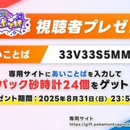 誰でも『ポケポケ』の「パック砂時計×24」がもらえる！「にじさんじ」大会企画の「あいことば」入力をお忘れなく