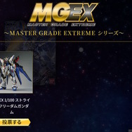 再販MGガンプラを皆で決める「MG決選投票2025」開催中！「MG ディープストライカー」や「MGEX ストフリ」まで悩ましいラインナップ