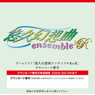 『悠久幻想曲アンサンブル』も復活に！『悠久幻想曲リバイバル』とともに12月18日発売決定