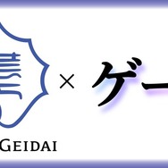 東京芸大が大学院に定員20名のゲーム専攻を開設、総合芸術として位置づけ