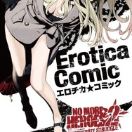 『NO MORE HEROES 2』、先着購入特典「エロチカ★コミック」の内容が判明