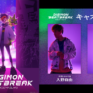 「デジモン」新作アニメ「DIGIMON BEATBREAK」主人公・天馬トモロウ役に入野自由さん、ゲッコーモン役に潘めぐみさんが決定
