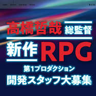 モノリスソフト東京オフィスが人材を積極募集中―「ゼノブレイド」シリーズ総監督の「新作RPG」に向けた動き？