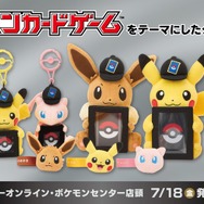 ピカチュウと『ポケカ』を一緒に飾れる！ 可愛い“ぬいぐるみ”が7月18日発売―イーブイ、ミュウもラインナップの便利アイテム