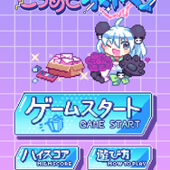 ファンからのプレゼントを仕分け！スマホ向け新作『ミャオミャオのきらめきポイズン』発表―ハイブリッドクリエイター「ミャオミャオ」さんが主役に