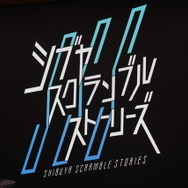 『シブヤスクランブルストーリーズ』に『街』牛尾・馬部役の松田優さん、『428』建野役の工藤俊作さん、磯千晶役の右手愛美さんが出演決定！東急不動産がパートナーになり正式製作も決定