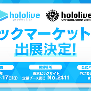 「ホロカ」限定カード付きデッキ販売も！ホロライブがコミケへ出展―特典ショッパーやノベルティを配布