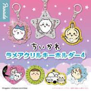 “ヤダッ”な「ちいかわ」など個性的なデザイン全7種!キラキラ輝くラメアクリルキーホルダーが、カプセルトイで順次発売