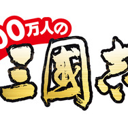 100万人の三國志