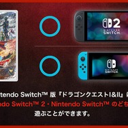 気を付けて！HD-2D版『ドラゴンクエスト I＆II』の初代スイッチ、スイッチ2版との違いがアナウンス…アップグレードは不可能