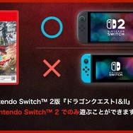 気を付けて！HD-2D版『ドラゴンクエスト I＆II』の初代スイッチ、スイッチ2版との違いがアナウンス…アップグレードは不可能