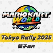 スイッチ2ソフトも体験出来る！「Nintendo Live 2025 TOKYO」イベント詳細が公開！『マリオカート ワールド』『スプラトゥーン3』ゲーム大会のエントリーも開始