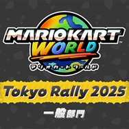 スイッチ2ソフトも体験出来る！「Nintendo Live 2025 TOKYO」イベント詳細が公開！『マリオカート ワールド』『スプラトゥーン3』ゲーム大会のエントリーも開始