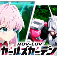 『マブラヴ』シリーズ最新作『マブラヴ ガールズガーデン』アニメPVが発表！スカートが“揺れる”ムービーも公開