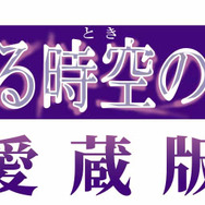 遙かなる時空の中で4 愛蔵版