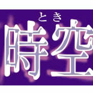 遙かなる時空の中で5