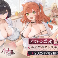 『アズレン』×『ユミアのアトリエ』コラボは“お尻”の表現に一見の価値あり!ユミアはもちろん、ライザにも「会心の新衣装」を追加【生放送まとめ】