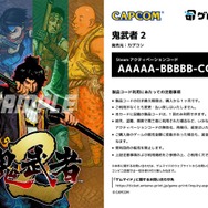 『鬼武者2』、『カプコン ファイティング コレクション2』が「ゲムマイド」に登場！爽快プレイで夏の熱さを吹き飛ばそう