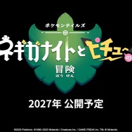 新作ストップモーションアニメ「ポケモンテイルズ ネギガナイトとピチューの冒険」2027年公開!製作は「ウォレスとグルミット」のアードマン・アニメーション