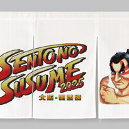 エドモンド本田が銭湯文化を盛り上げる！『スト2』コラボ「銭湯のススメ2025 ～大阪・関西編～」が8月7日より開催