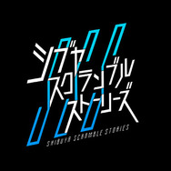 『シブヤスクランブルストーリーズ』出演者インタビュー！『街』牛尾&馬部役・松田優さん、『428』建野役・工藤俊作さん、磯千晶役・右手愛美さんに当時の話を交えて訊いてみた