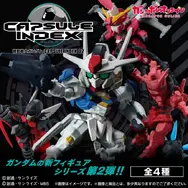 エアリアルや赤いガンダム含む全4種ラインナップ!“カプセルの中に入った図鑑”コンセプトの「機動戦士ガンダム CAPSULE INDEX」第2弾