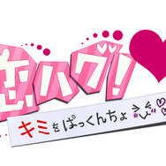 恋ハグ! +キミをぱっくんちょ+