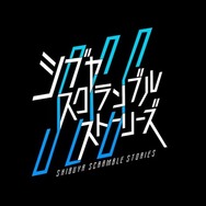 イシイジロウ氏の新作渋谷実写ADV『シブヤスクランブルストーリーズ』クラファン1,000％達成！