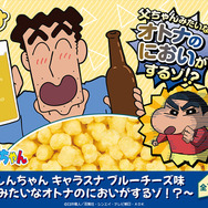 “ウソをついてる味”を再現!?「クレヨンしんちゃん」「銀魂」「ジョジョ」など人気アニメのクレーンゲーム専用菓子「キャラスナ」が順次展開