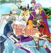 恋する私の剣士様