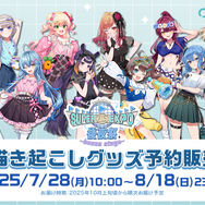 ホロライブEXPO2025後夜祭グッズが、オンラインにて予約受付開始！兎田ぺこらや星街すいせいら14名の描き起こしイラストを使用