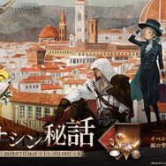 『リバース：1999』×『アサクリ』コラボが8月7日開始！エツィオ、カサンドラ、アレクシオスが実装へ