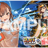 『フェスバ+』×「とある科学の超電磁砲」開催！御坂美琴がオリジナル衣装で新ヒーローとして登場