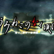 うみねこのなく頃に ～魔女と推理の輪舞曲～