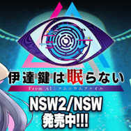 【お知らせ】げむすぱ×インサイド×『伊達鍵は眠らない - From AI：ソムニウムファイル』Xコラボが開始！ 期間限定の特別仕様を見逃すな