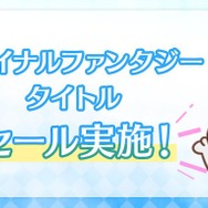 『FF16』『FF7R』も対象!「ファイナルファンタジータイトルセールpart3」開催―PS Storeなどで8月13日まで