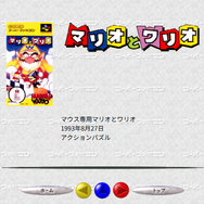 SFCマウス操作の名作、スイッチ2での復活に期待が集まる！『マリオペイント』だけじゃない…ゲーフリ開発の名作ACTパズル『マリオとワリオ』