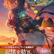 『ユミアのアトリエ』公式ビジュアルブックが刊行！麗しの水着イラストや、貴重なラフスケッチに設定画まで大公開