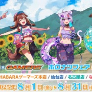 「ホロナツフェア」がゲーマーズにて8月1日より開催！夏を満喫する「ホロライブゲーマーズ」ポストカードを配布、日常使いしやすいグッズの販売も