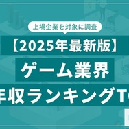 ゲーム業界の平均年収ランキングTOP20をSalesNowが公開、バンダイナムコや任天堂を上回った1位の企業は…