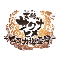 米作りのとき再び!『天穂のサクナヒメ~ヒヌカ巡霊譚~』スマホ/PC向けに正式発表―新キャラ「ヒヌカヒメ(声優:Machico)」も解禁