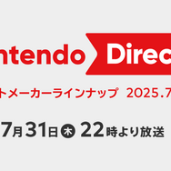スイッチ2発売後、初のニンダイ！「Nintendo Direct ソフトメーカーラインナップ 2025.7.31」が7月31日22時より配信